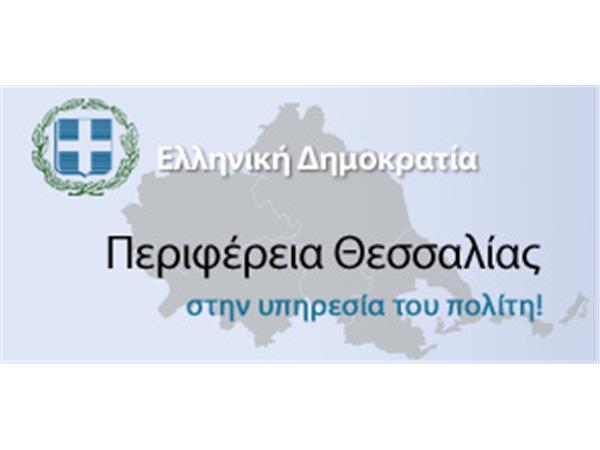 Ανακοίνωση από τη Διεύθυνση Πολιτικής Προστασίας της Περιφέρειας Θεσσαλίας