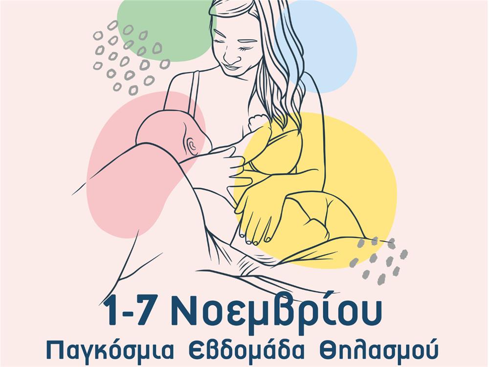 Διήμερο εκδηλώσεων για τον Μητρικό Θηλασμό από την Περιφέρεια Θεσσαλίας