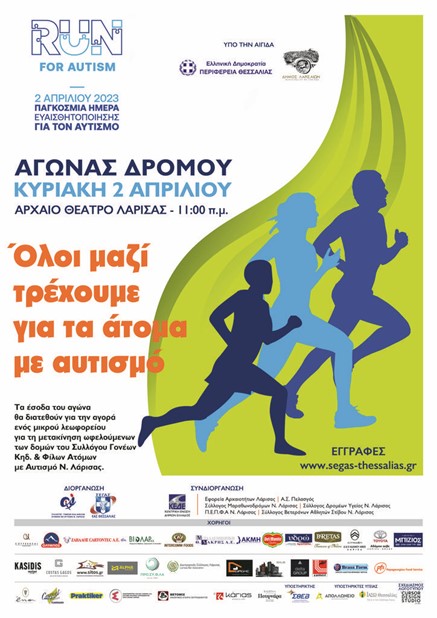 Την Κυριακή 2 Απριλίου ο 1ος Αγώνας «RUN FOR AUTISM» στο Αρχαίο Θέατρο Λάρισας