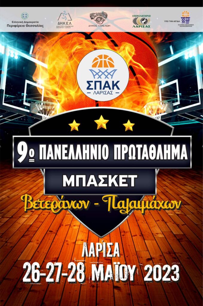 Το 9ο Πανελλήνιο Πρωτάθλημα Μπάσκετ Βετεράνων-Παλαιμάχων  στις 26, 27 και 28 Μαΐου στη Λάρισα