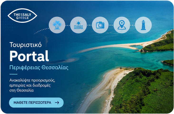 Τουριστικό Portal Περιφέρειας Θεσσαλίας