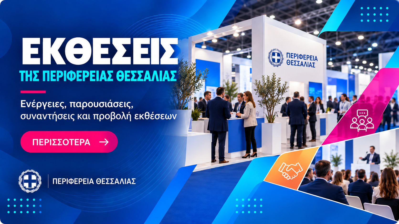 Εκθέσεις της Περιφέρειας Θεσσαλίας