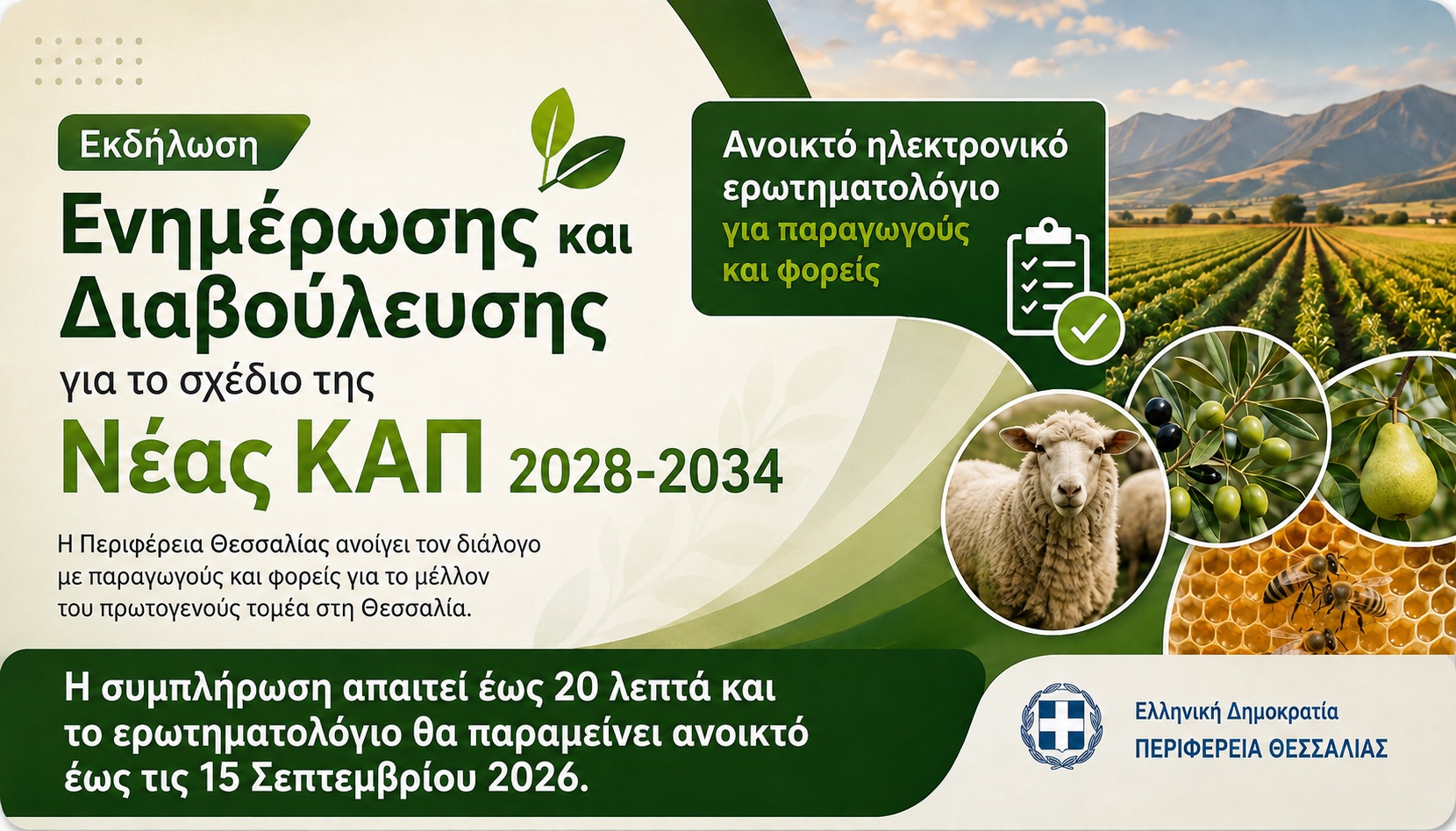 Ανοικτό ηλεκτρονικό ερωτηματολόγιο για παραγωγούς και φορείς