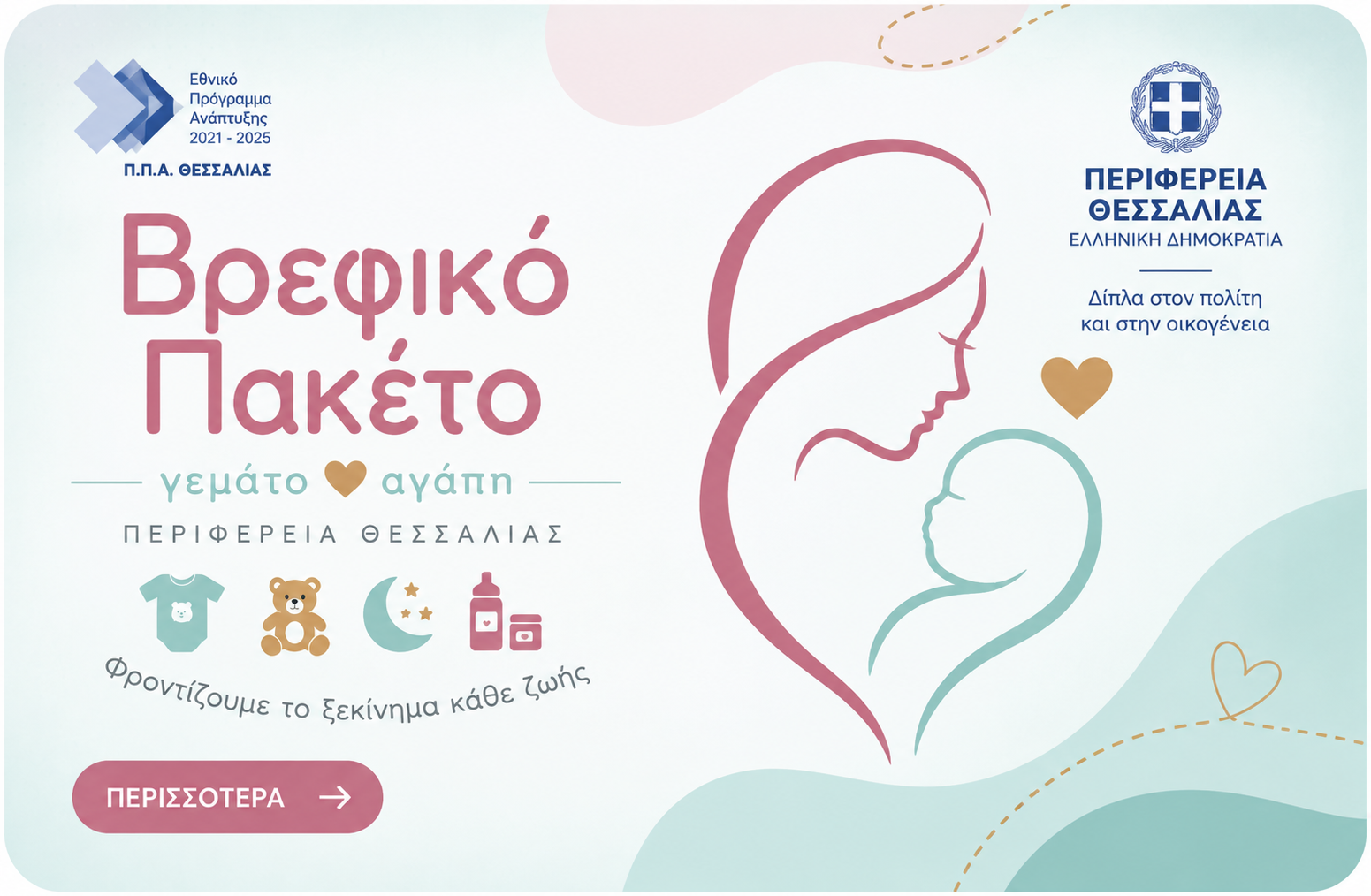 Βρεφικό Πακέτο Περιφέρειας Θεσσαλίας