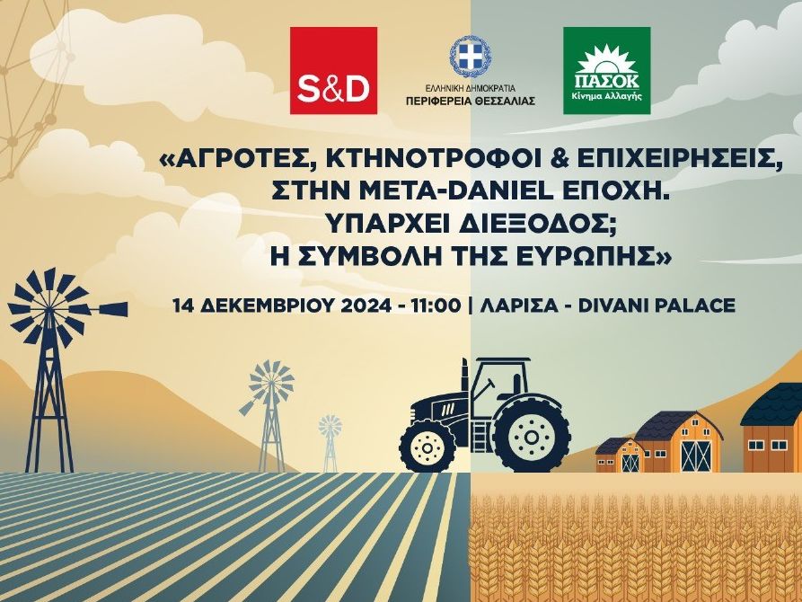 Εκδήλωση Ομάδας των Σοσιαλιστών και Δημοκρατών του Ευρωπαϊκού Κοινοβουλίου