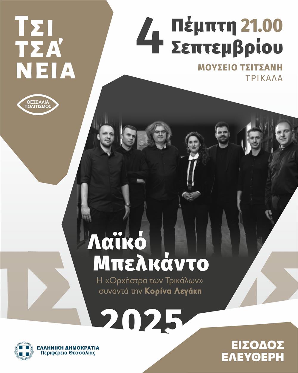 Το Μπελκάντο στο Λαϊκό τραγούδι και οι Θεσσαλοί  δημιουργοί  στο Μουσείο Τσιτσάνη στα Τρίκαλα