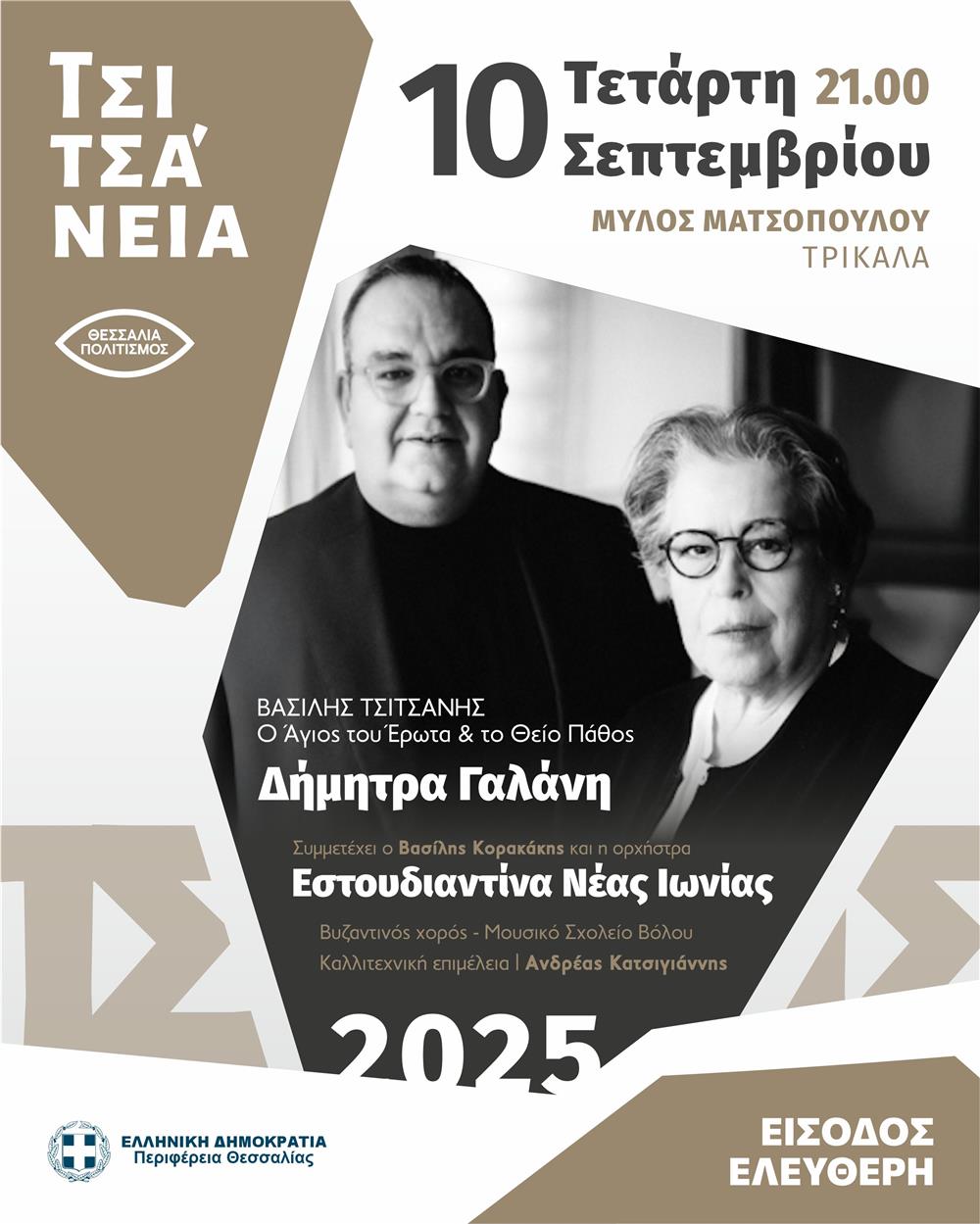 ΤΣΙΤΣΑΝΕΙΑ 2025: Δήμητρα Γαλάνη – Βασίλης Κορακάκης – Ορχήστρα Εστουδιαντίνα Νέας Ιωνίας