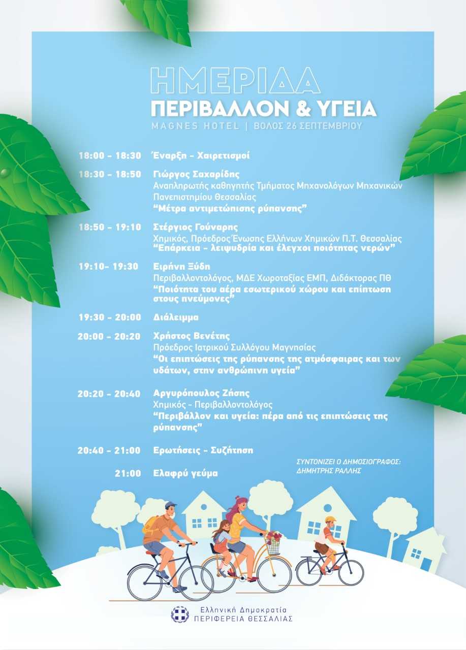 Ημερίδα «Περιβάλλον και Υγεία»