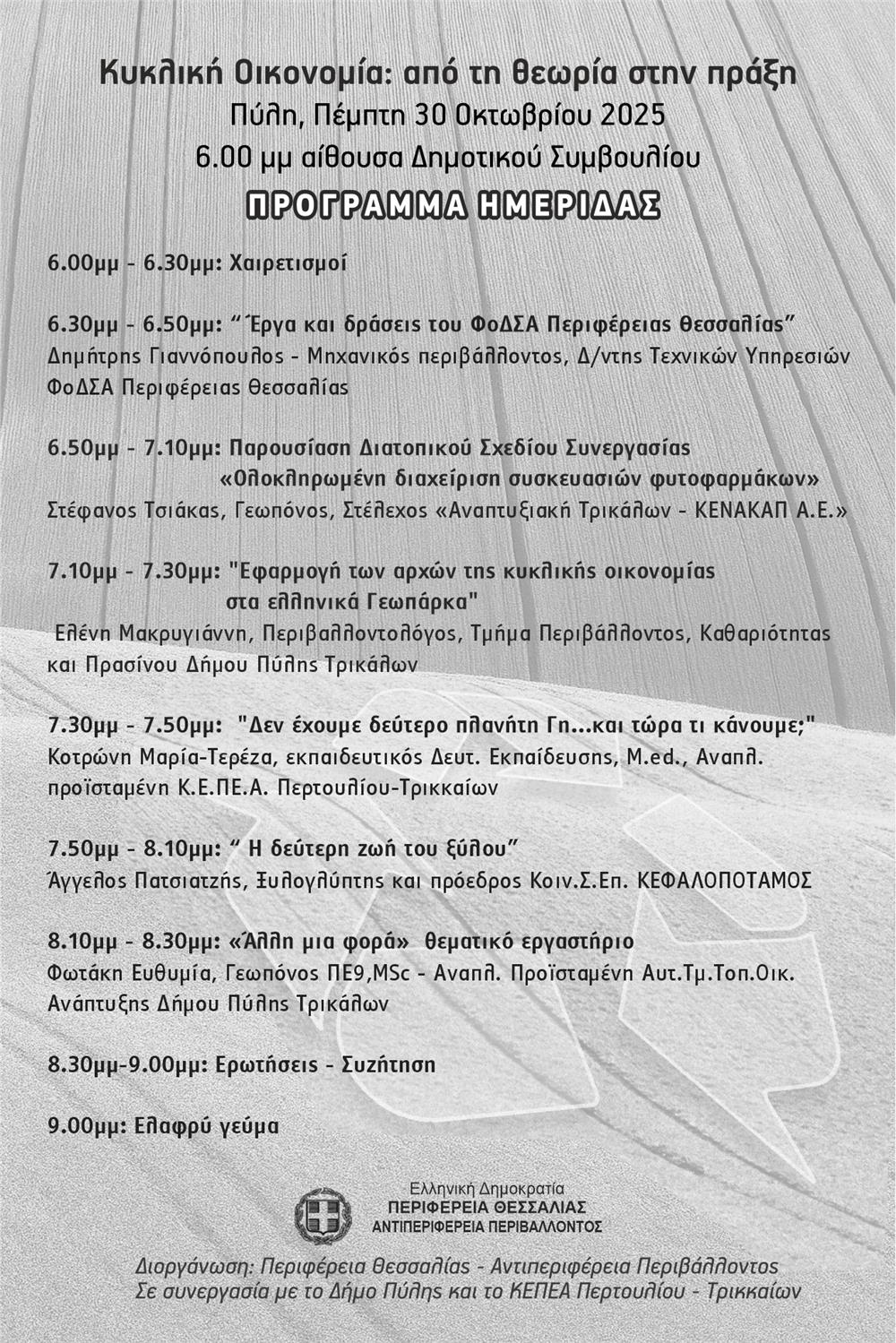«Κυκλική Oικονομία: Aπό τη θεωρία στην πράξη»: Ημερίδα από την Περιφέρεια Θεσσαλίας σε συνεργασία με τον Δήμο Πύλης και το ΚΕΠΕΑ Περτουλίου –Τρικκαίων
