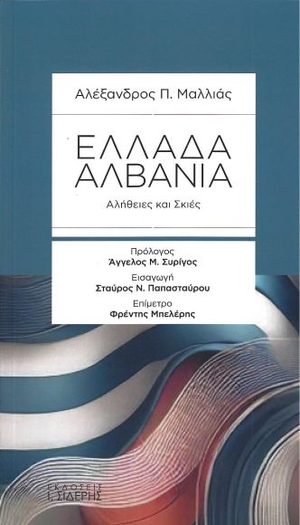 Το βιβλίο του βετεράνου διπλωμάτη Αλέξανδρου Μαλλιά «Ελλάδα-Αλβανία, Αλήθειες και Σκιές» παρουσιάζεται στη Λάρισα
