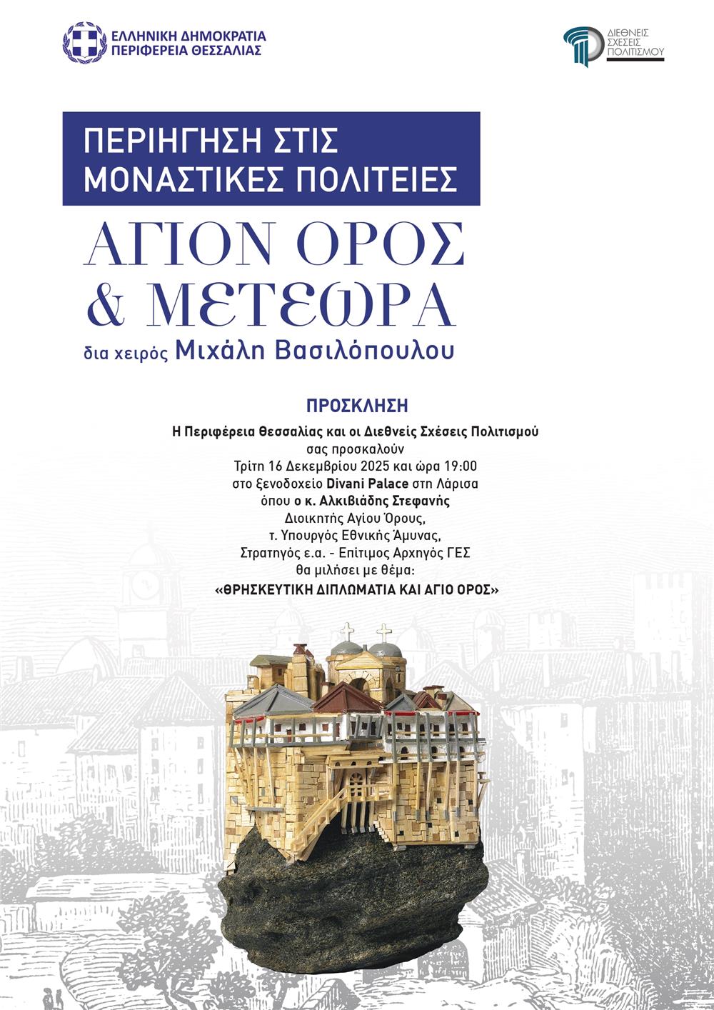 Εκδήλωση για την θρησκευτική διπλωματία και το Άγιο Όρος