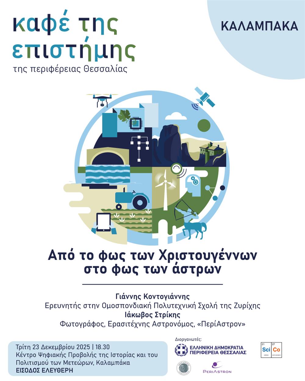 Χριστουγεννιάτικη αστροβραδιά στο Καφέ της Επιστήμης της Περιφέρειας Θεσσαλίας στην Καλαμπάκα