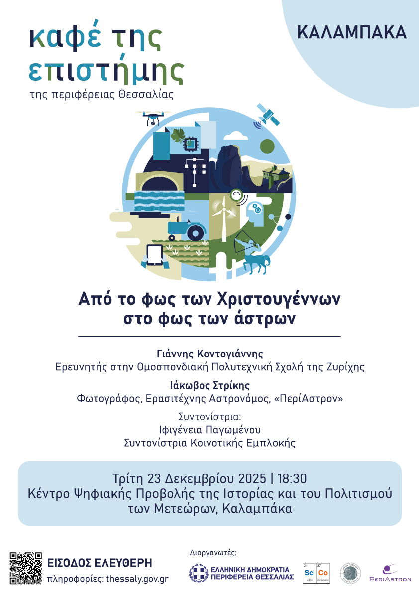 Χριστουγεννιάτικη αστροβραδιά στο Καφέ της Επιστήμης της Περιφέρειας Θεσσαλίας στην Καλαμπάκα