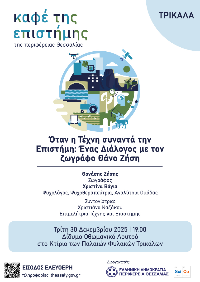 Αυλαία για το «Καφέ της Επιστήμης της Περιφέρειας Θεσσαλίας» το 2025 στα Τρίκαλα με έναν διάλογο Τέχνης και Επιστήμης