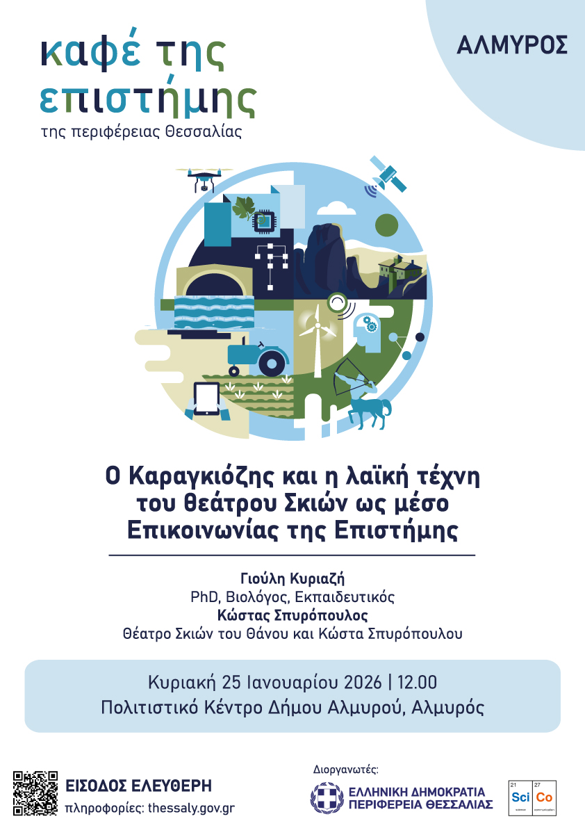 Ο Καραγκιόζης και η λαϊκή τέχνη του Θεάτρου Σκιών στο Καφέ της Επιστήμης της Περιφέρειας Θεσσαλίας (Νέα ανακοίνωση, μετά την αναβολή)