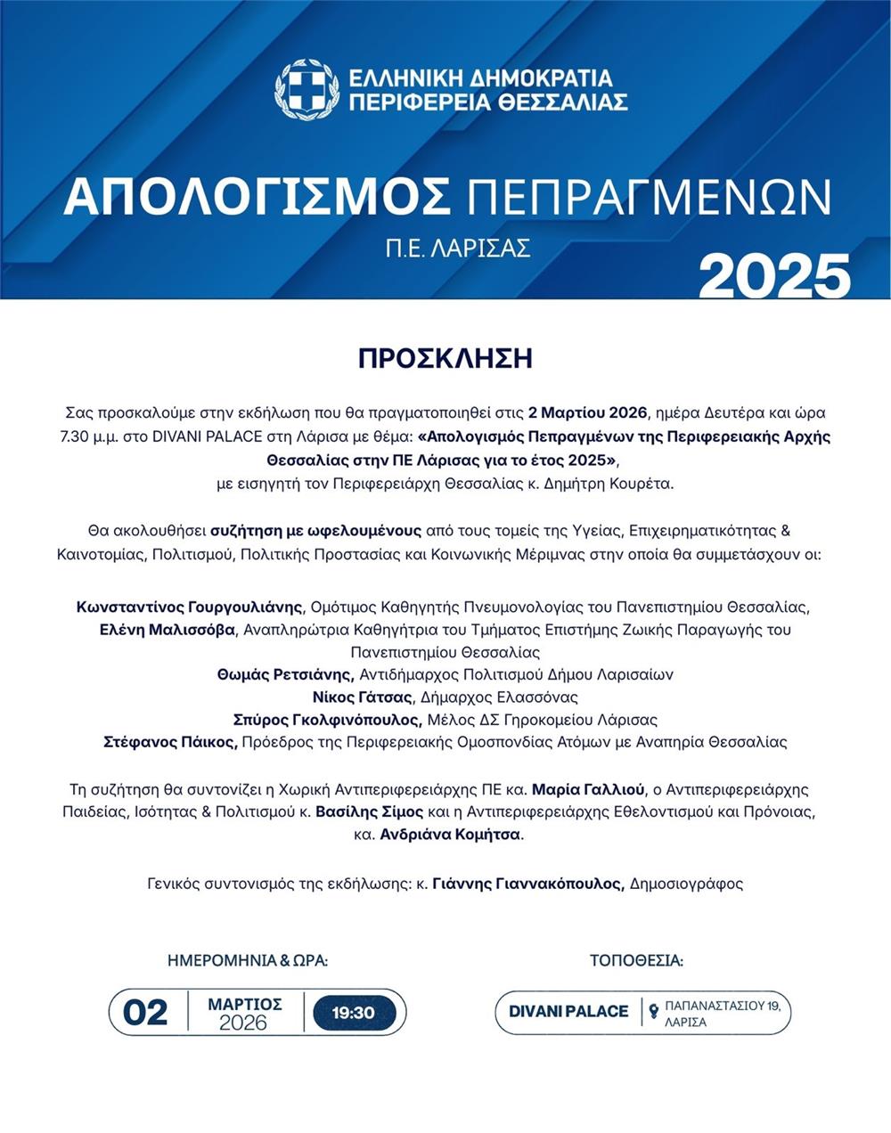 Η Περιφέρεια Θεσσαλίας παρουσιάζει τα πεπραγμένα του 2025 στην ΠΕ Λάρισας