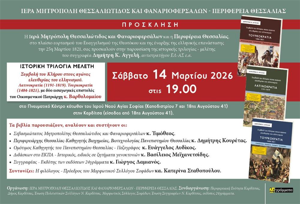 Ο Περιφερειάρχης Θεσσαλίας Δημήτρης Κουρέτας ομιλητής  στην παρουσίαση της ιστορική τριλογία τού συγγραφέα Δημήτρη Αγγελή 