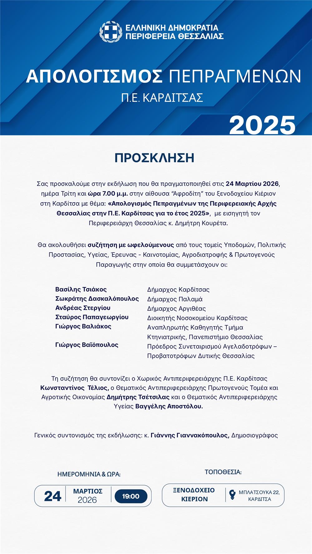 Απολογισμός πεπραγμένων της Περιφερειακής Αρχής Θεσσαλίας  στην Π.Ε. Καρδίτσας