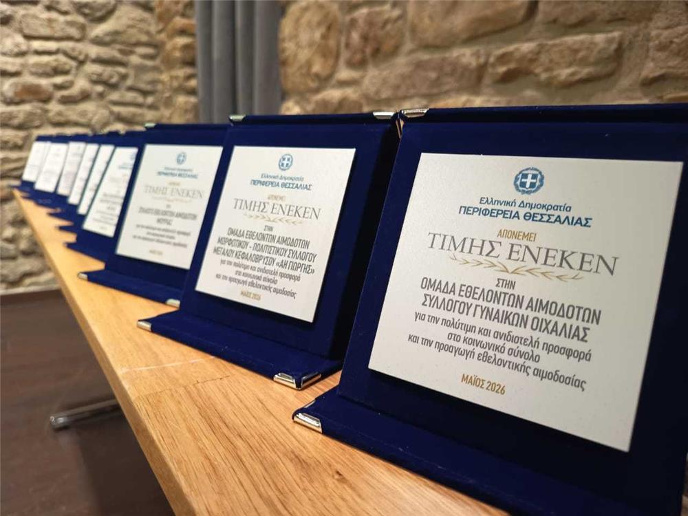 Η Περιφέρεια Θεσσαλίας τίμησε τους αιμοδότες της Π.Ε. Τρικάλων