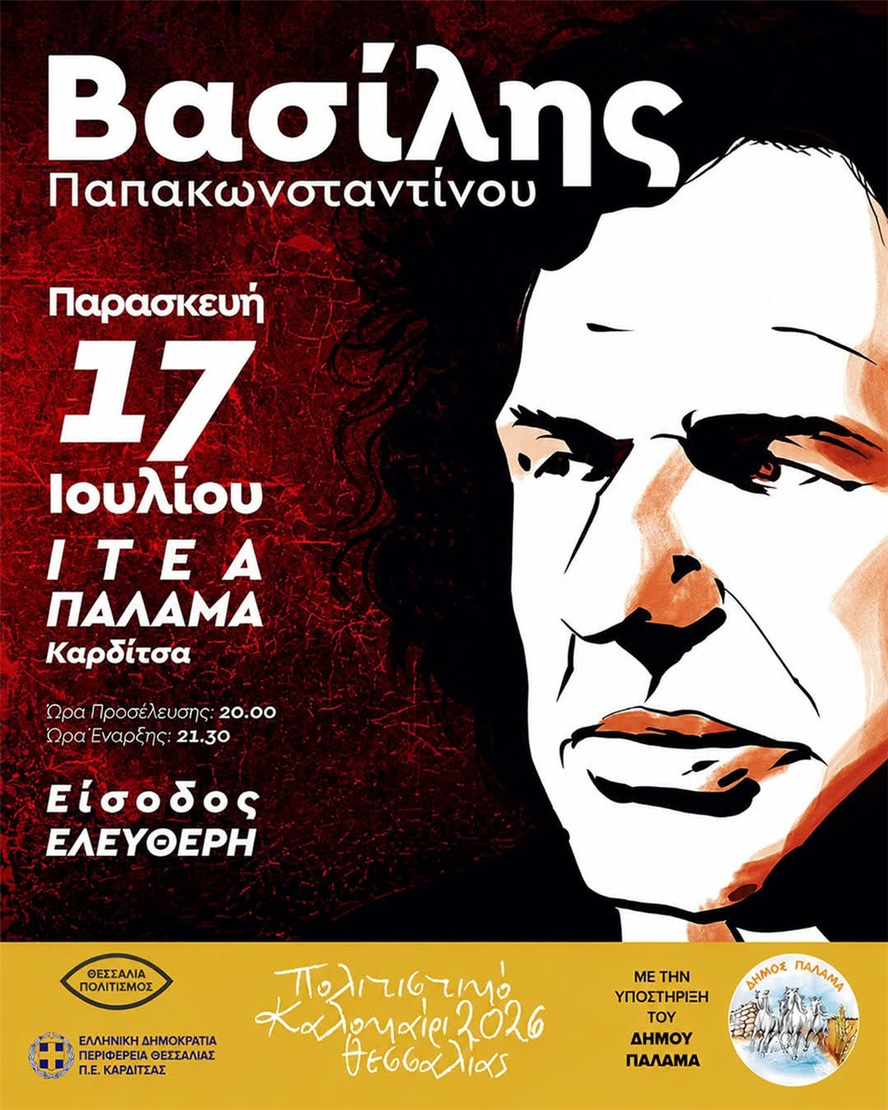Ο Βασίλης Παπακωνσταντίνου στην Ιτέα Καρδίτσας