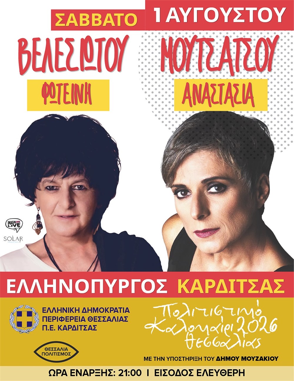 Στον Ελληνόπυργο του δήμου Μουζακίου οι λαμπρές ερμηνεύτριες Φωτεινή Βελεσιώτου και Αναστασία Μουτσάτσου