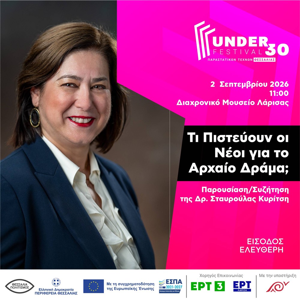 Under 30 - Εκδήλωση στο Διαχρονικό Μουσείο Λάρισας