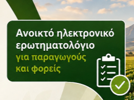 Παρατείνεται έως τις 10 Οκτωβρίου η συμμετοχή στην έρευνα για τη νέα ΚΑΠ