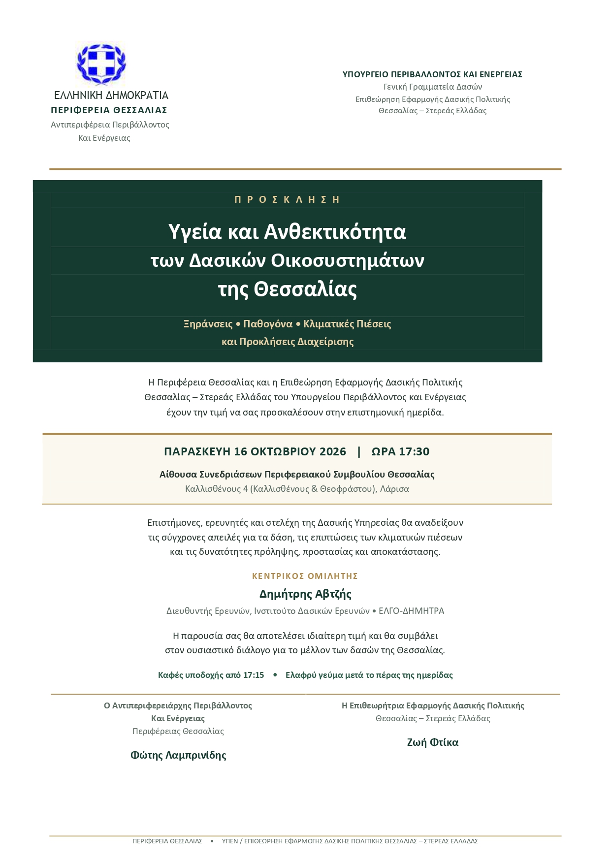 Επιστημονική ημερίδα για την «Υγεία και Ανθεκτικότητα των Δασικών Οικοσυστημάτων της Θεσσαλίας» με ανοιχτό κάλεσμα σε περιβαλλοντικούς φορείς και συλλόγους 
