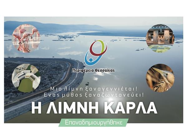 Την Παρασκευή 5 Οκτωβρίου τα εγκαίνια της επαναδημιουργίας της Λίμνης Κάρλας
