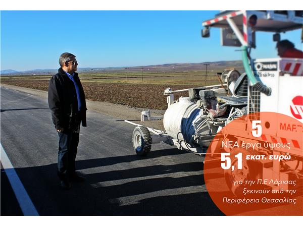 Πέντε νέα έργα για την Π.Ε Λάρισας ξεκινούν από την Περιφέρεια Θεσσαλίας