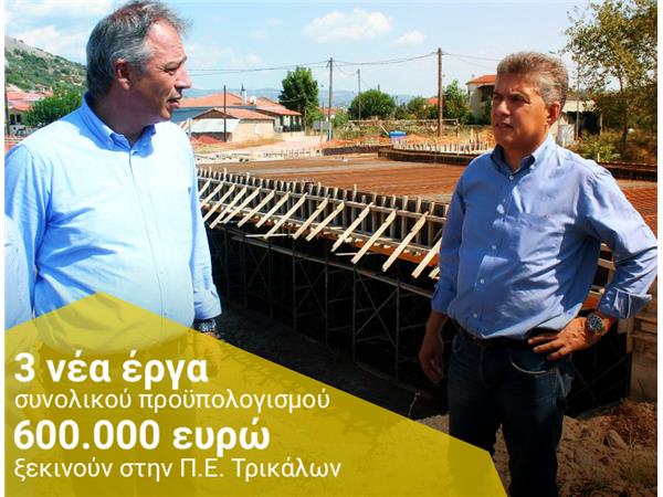 Τρία νέα έργα ξεκινούν στην Π.Ε. Τρικάλων