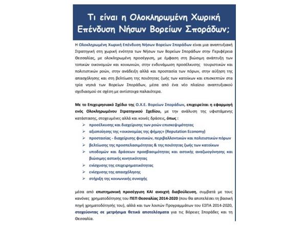 Στο αναπτυξιακό εργαλείο της ΟΧΕ (Ολοκληρωμένη Χωρική Επένδυση) Βορείων Σποράδων αναφέρθηκε ο Περιφερειάρχης Θεσσαλίας από την Αλόννησο   