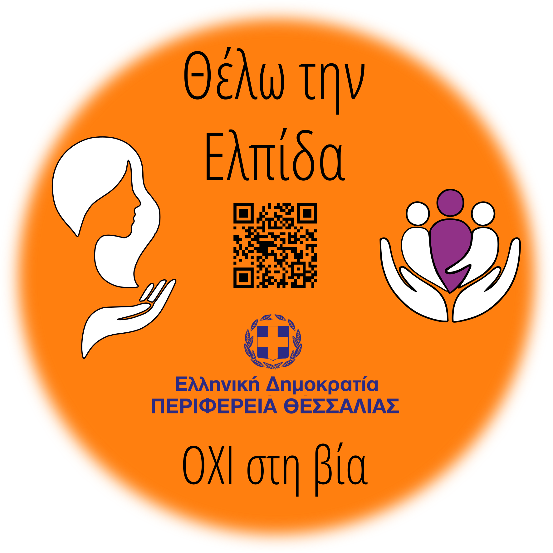 Σήμα Θέλω την Ελπίδα