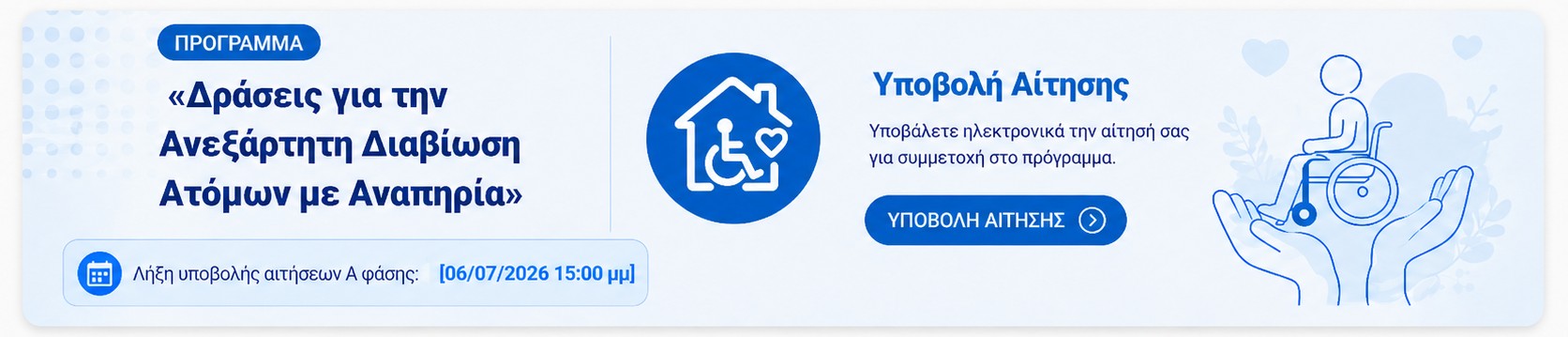 Υποβολή αίτησης ΑμεΑ